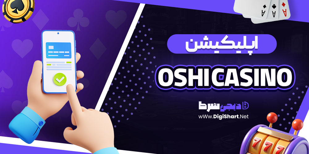 اپلیکیشن سایت اوشی (Oshi Casino)