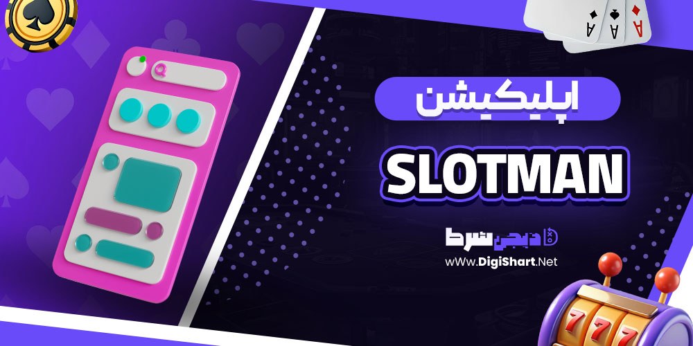 اپلیکیشن سایت اسلاتمن (Slotman)