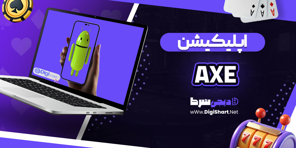اپلیکیشن سایت اَکس (Axe)