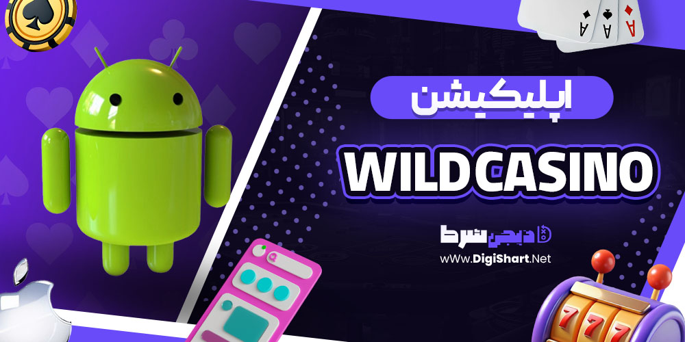 آدرس جدید سایت وایلد کازینو (Wild Casino)