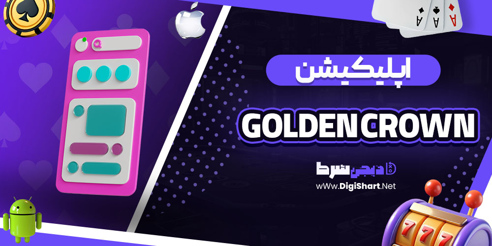 اپلیکیشن سایت گلدن کرون (Golden Crown)