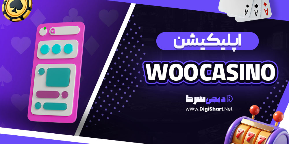 اپلیکیشن وُو کازینو Woo Casino برای موبایل