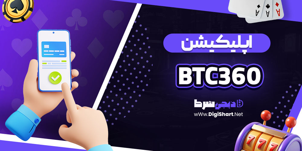 اپلیکیشن بیت سی۳۶۰ BTC360 برای موبایل