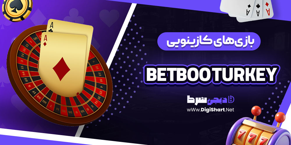 بازی های کازینویی سایت کازینو بتبو ترکیه Betboo Turkey