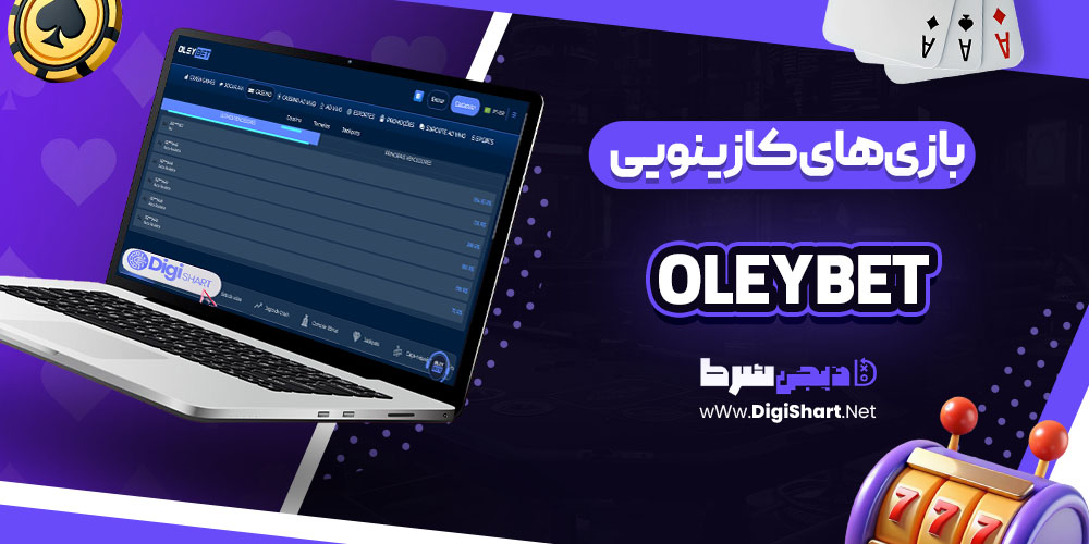 بازی های کازینویی سایت کازینو اولی بت OleyBet