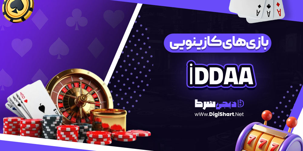 بازی های کازینویی سایت İddaa