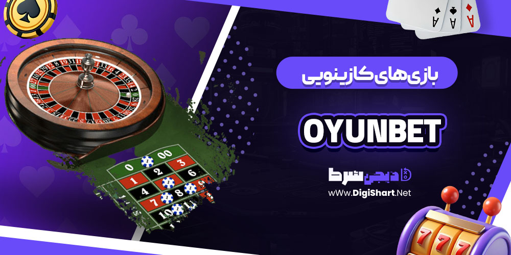 بازی های کازینویی سایت کازینو اویون بت Oyunbet