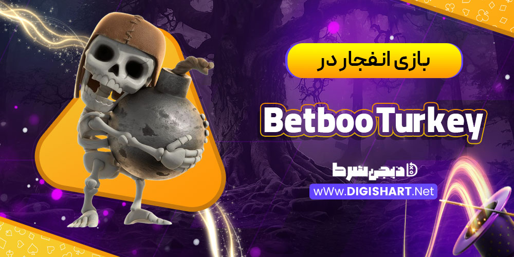 بازی انفجار در کازینو بتبو ترکیه Betboo Turkey