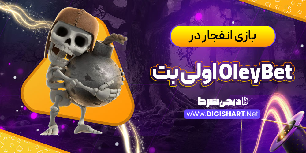 بازی انفجار در کازینو اولی بت OleyBet