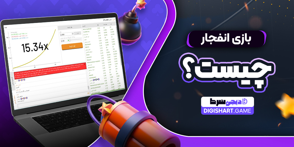 بازی انفجار چیست؟