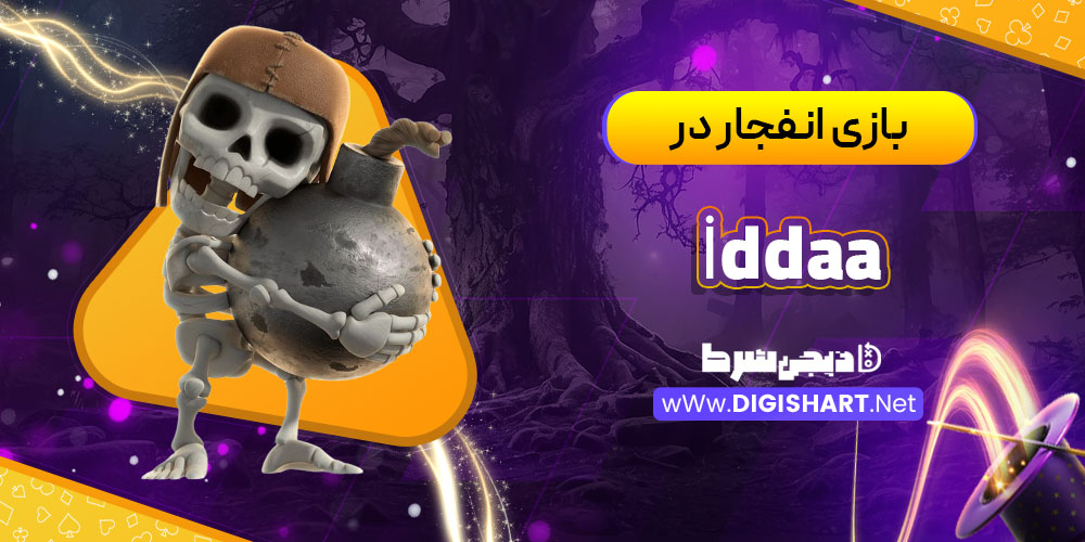 بازی انفجار در İddaa