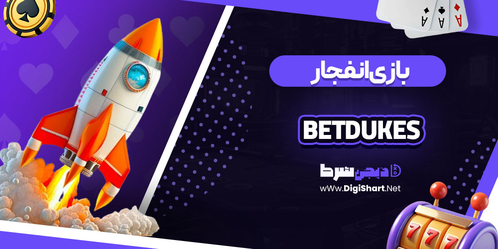 بازی انفجار در بت دیوکس BetDukes