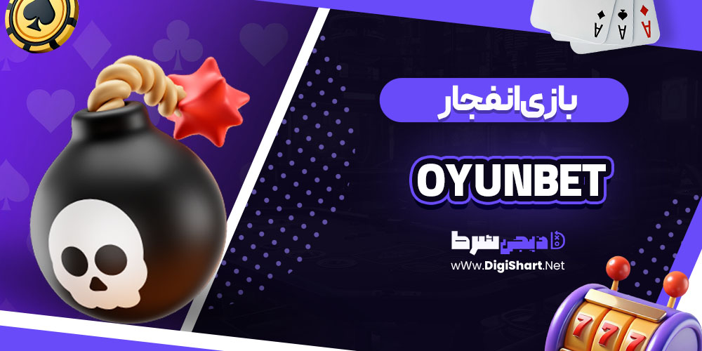 بازی انفجار در کازینو اویون بت Oyunbet