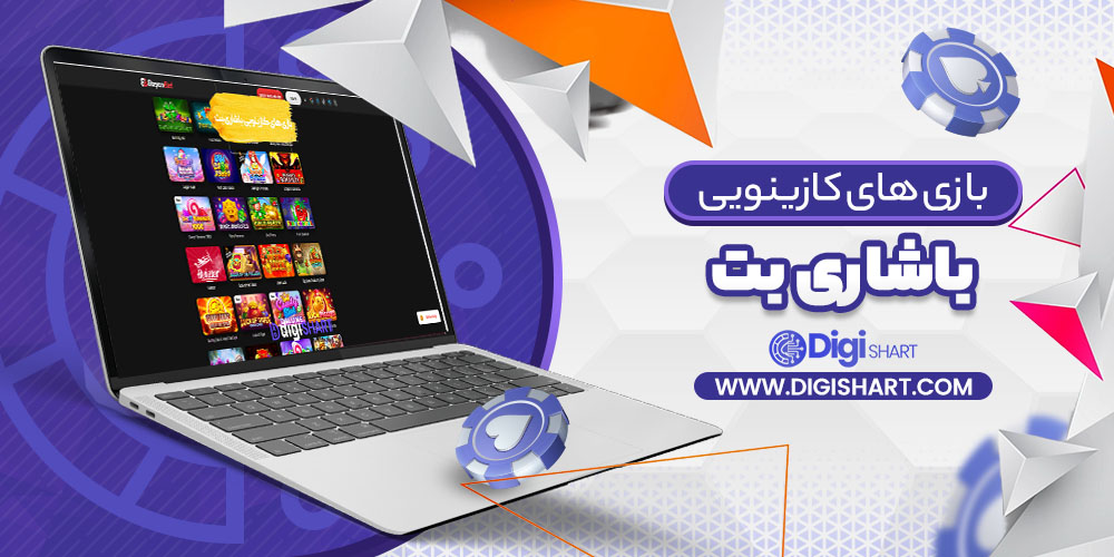 بازی های کازینویی باشاری بت | دیجی شرط بازی های کازینویی باشاری بت