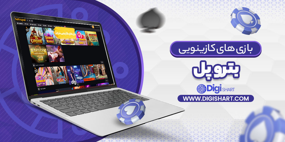 بازی های کازینویی بترو پل | دیجی شرط بازی های کازینویی بترو پل
