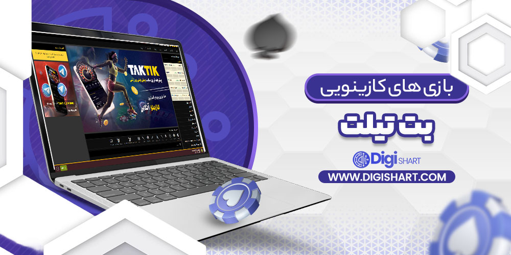 بازی های کازینویی بت تیلت | دیجی شرط بازی های کازینویی بت تیلت