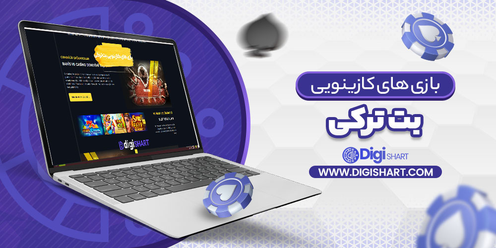 بازی های کازینویی بت ترکی | دیجی شرط بازی های کازینویی بت ترکی
