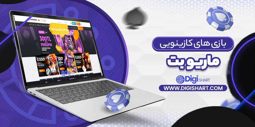 بازی های کازینویی ماریو بت | دیجی شرط بازی های کازینویی ماریو بت
