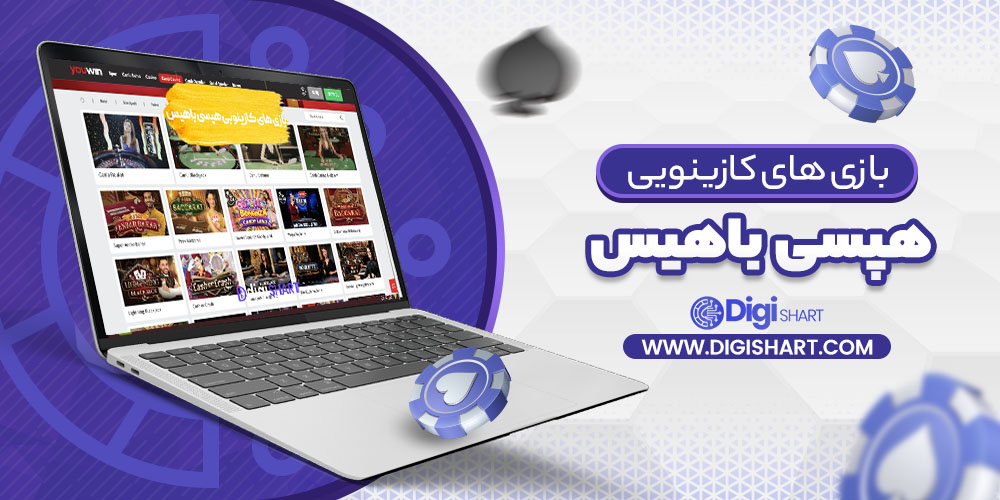 بازی های کازینویی هپسی باهیس | دیجی شرط بازی های کازینویی هپسی باهیس