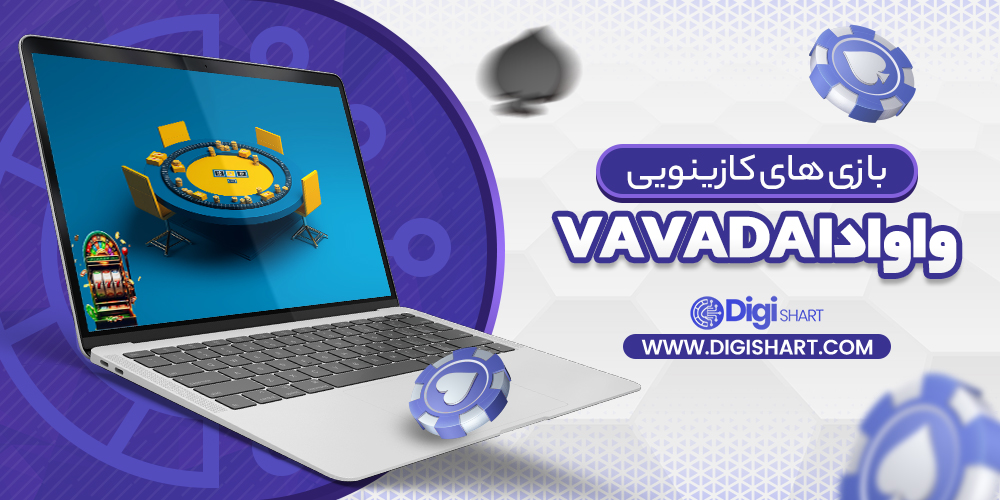 بازی های کازینویی واوادا Vavada | دیجی شرط بازی های کازینویی واوادا Vavada