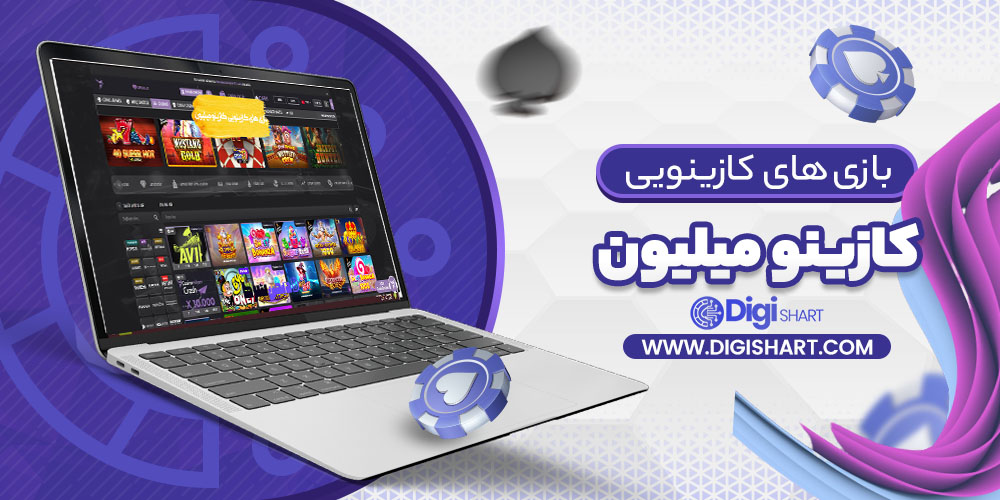 بازی های کازینویی کازینو میلیون | دیجی شرط بازی های کازینویی کازینو میلیون