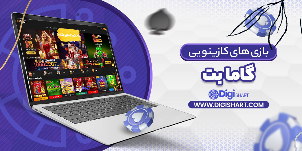 بازی های کازینویی گاما بت | دیجی شرط بازی های کازینویی گاما بت