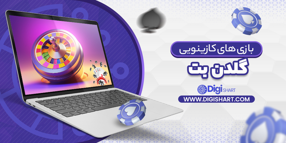 بازی های کازینویی گلدن بت GoldenBet | دیجی شرط بازی های کازینویی گلدن بت GoldenBet