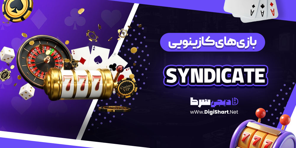 بازی های کازینویی سایت سیندیکیت (Syndicate)