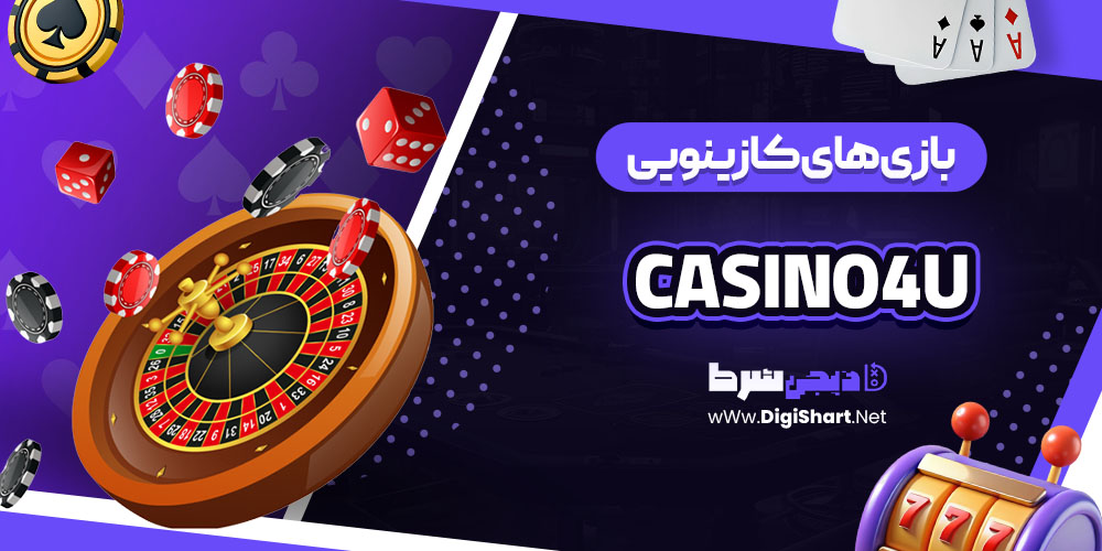 بازی های کازینویی سایت کازینو فور یو (Casino4U)