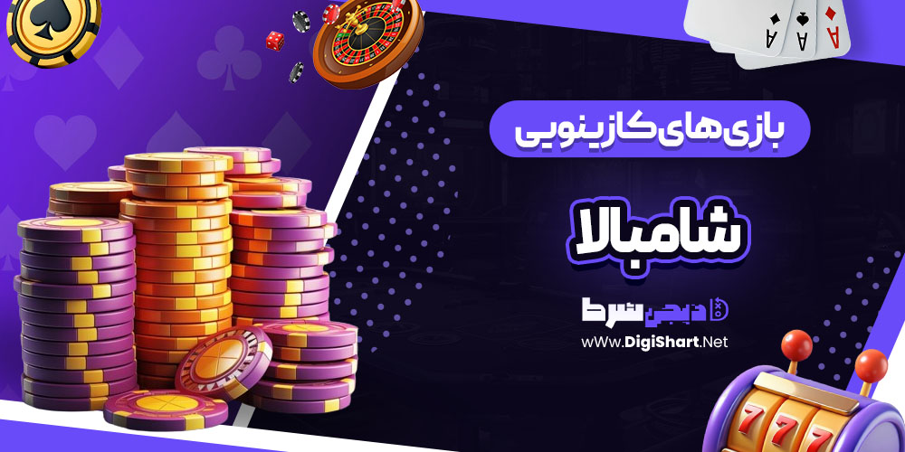 بازی های کازینویی سایت شامبالا (Shambala)