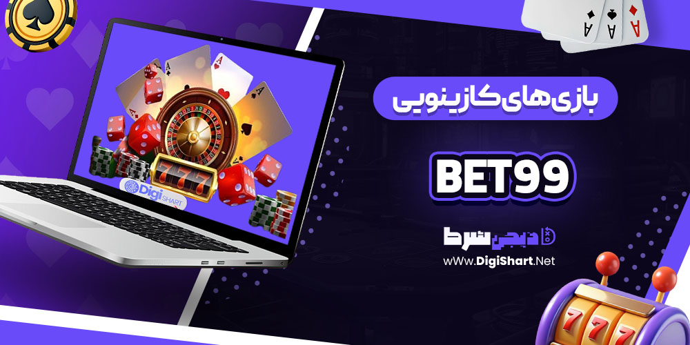 بازی های کازینویی سایت بت 99 (Bet99)