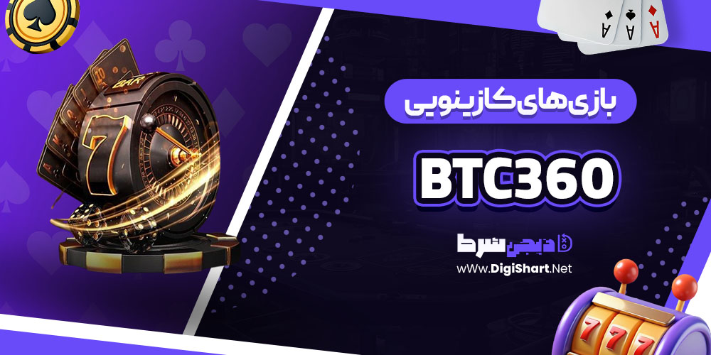 بازی های کازینویی موجود در بیت سی۳۶۰ BTC360