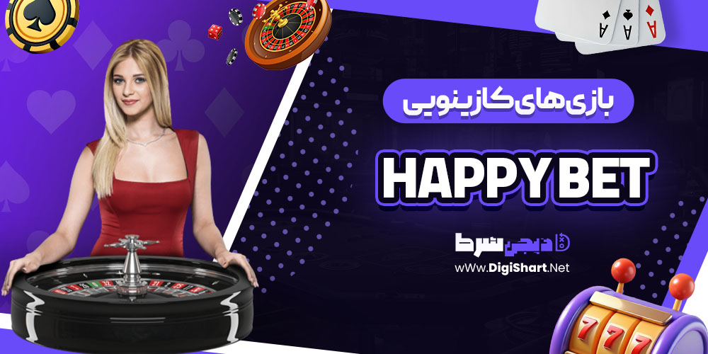 بازی های کازینویی سایت هپی بت (Happy Bet)