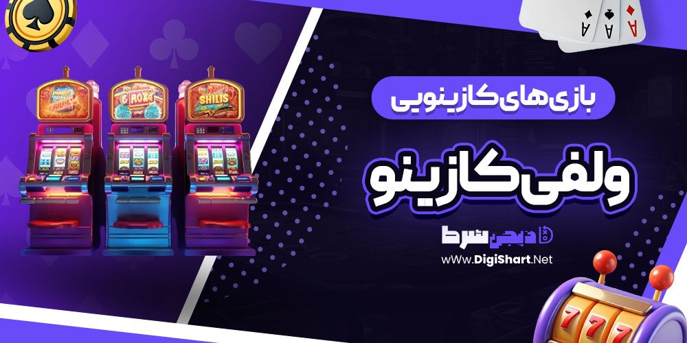 بازی های کازینویی سایت ولفی کازینو (Wolfy Casino)