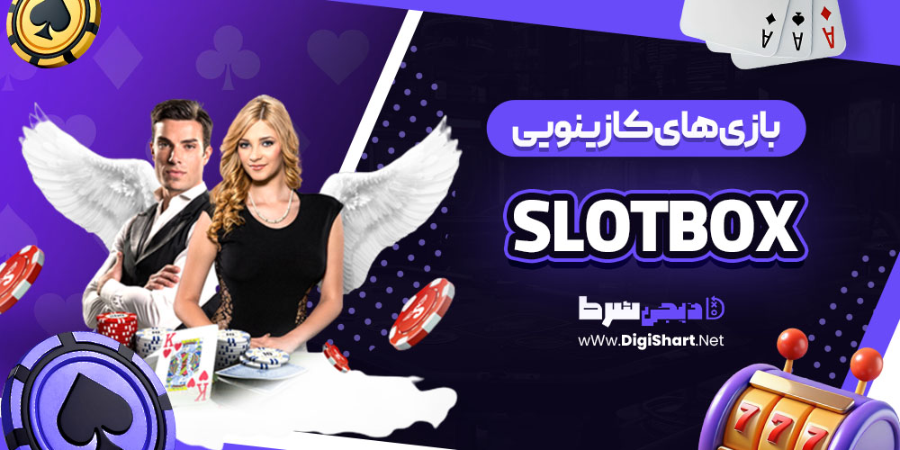 بازی های کازینویی در اسلات باکس