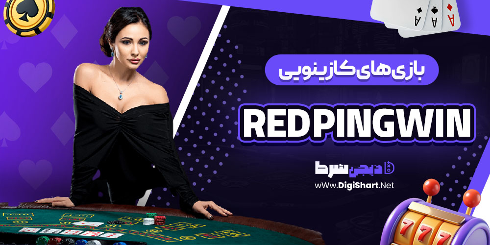 بازی های کازینویی سایت رد پینگوین (Red PingWin)