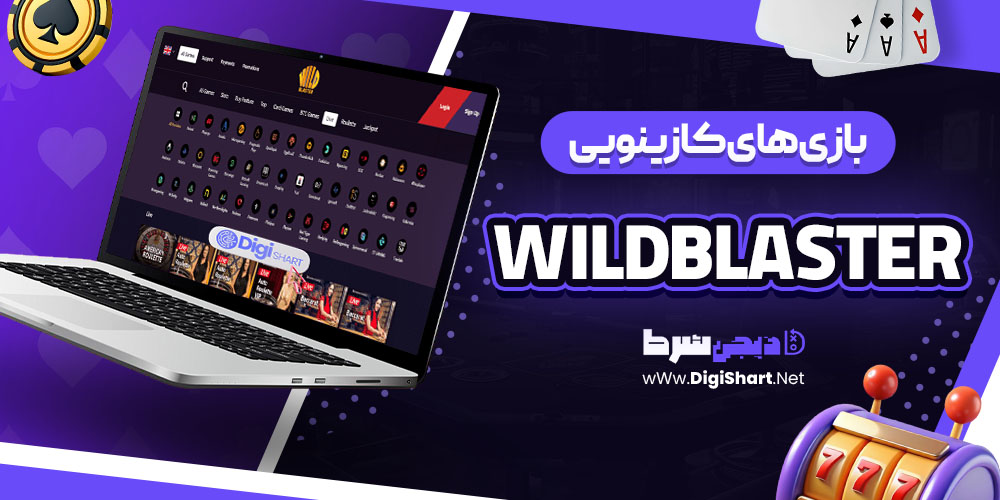 بازی های کازینویی سایت وایلد بلستر (WildBlaster)