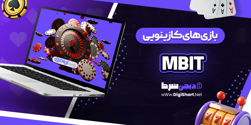 بازی های کازینویی سایت ام بیت (mBit)