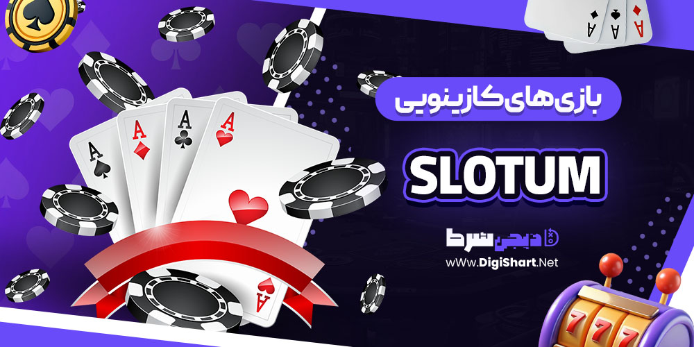 بازی های کازینویی سایت اسلاتوم (Slotum)