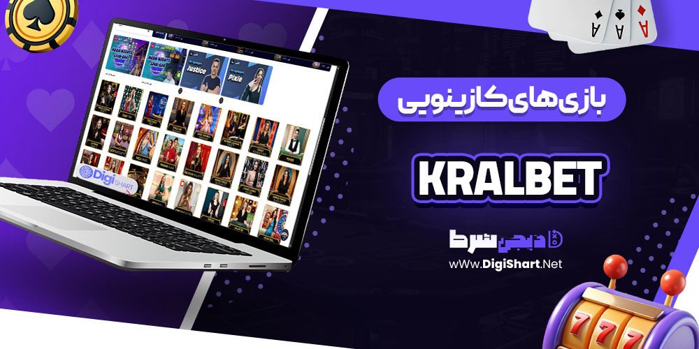 بازیهای کازینویی سایت کازینو کرال بت KralBet