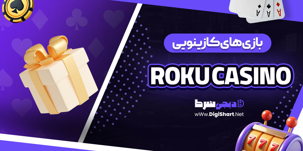 بازی های کازینویی سایت روکو (Roku Casino)
