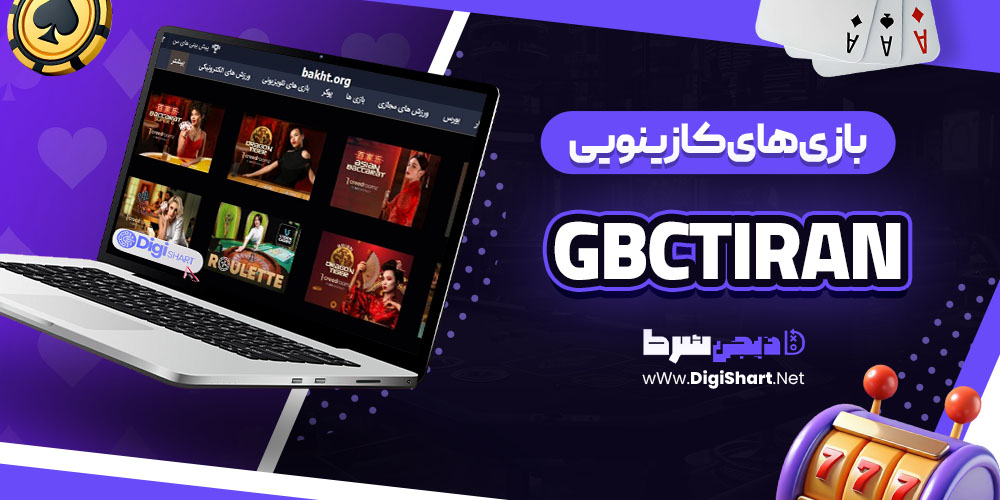 بازی های کازینویی سایت گمبل سیتی (gbctiran)