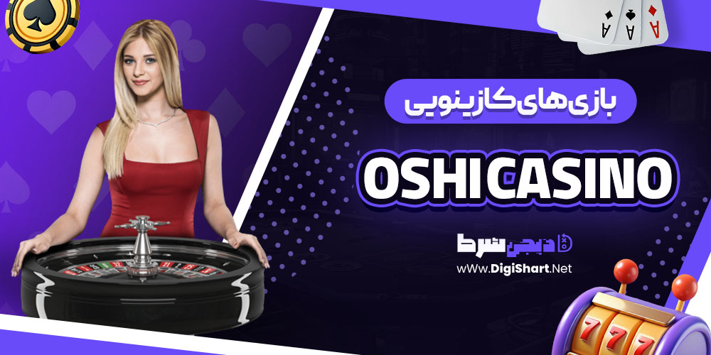 بازی های کازینویی سایت اوشی (Oshi Casino)