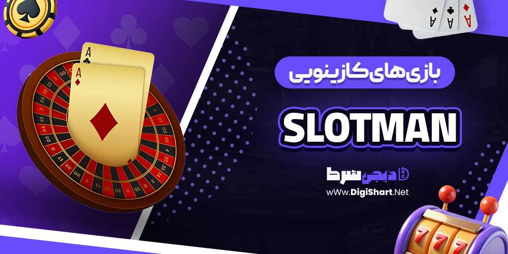 بازی های کازینویی سایت اسلاتمن (Slotman)