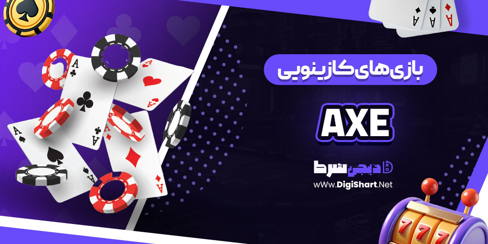 بازی های کازینویی سایت اَکس (Axe)