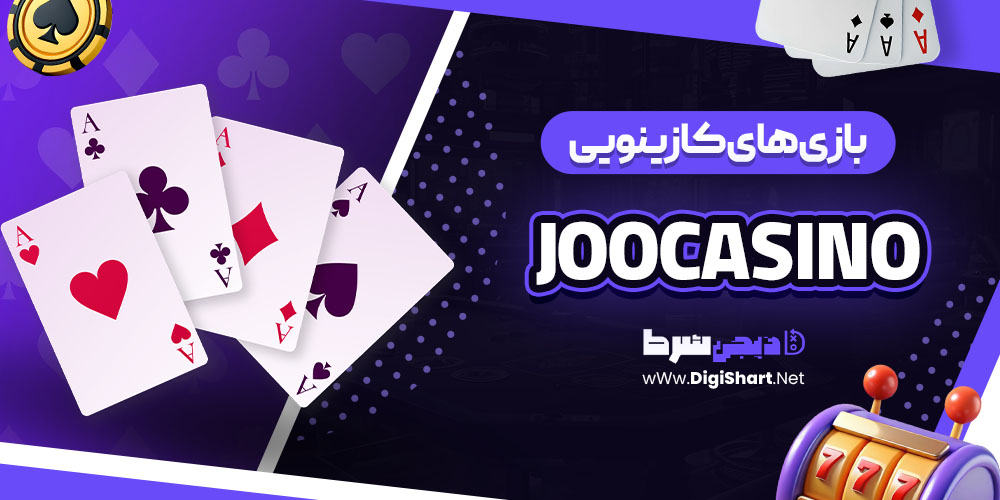 بازی های کازینویی سایت جوکازینو (Joocasino)