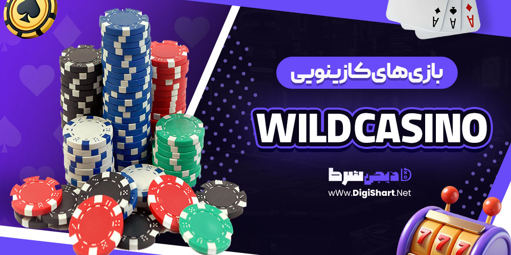 بازی های کازینویی سایت وایلد کازینو (Wild Casino)