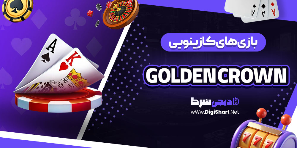 اپلیکیشن سایت گلدن کرون (Golden Crown)