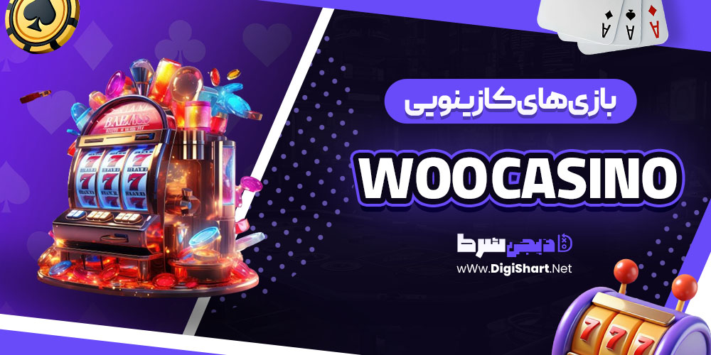 بازی های کازینویی موجود در وُو کازینو Woo Casino