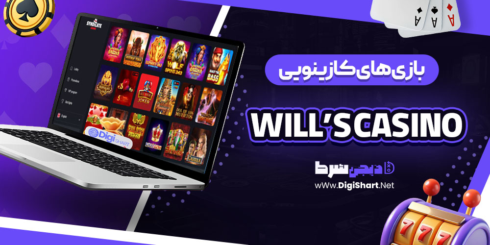 بازی های کازینویی سایت ویلز کازینو (Will’s Casino)